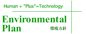環境方針　Environmental Plan