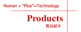 製品紹介　Products